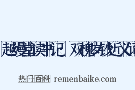 越缦堂读书记·双槐岁钞近义词是什么意思的图片